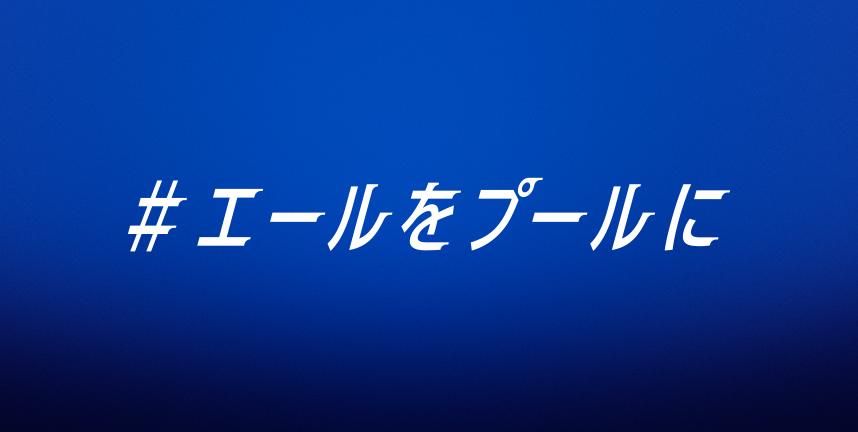 エールをプールに